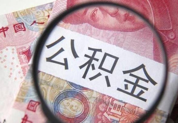 霸州吉安住房公积金怎么提取（吉安县公积金提取规则）