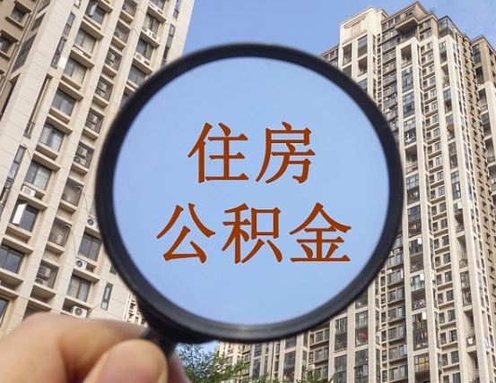 霸州怎么把封存的住房公积金取出来（怎样取出封存状态的公积金）