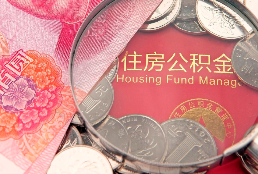 霸州取出个人公积金（取公积金的钱怎么取）