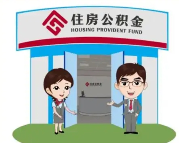 霸州怎么把封存的住房公积金取出来（怎样取出封存状态的公积金）